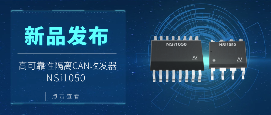 FUN乐天使推出隔离CAN收发器，提升工业系统的集成度和可靠性