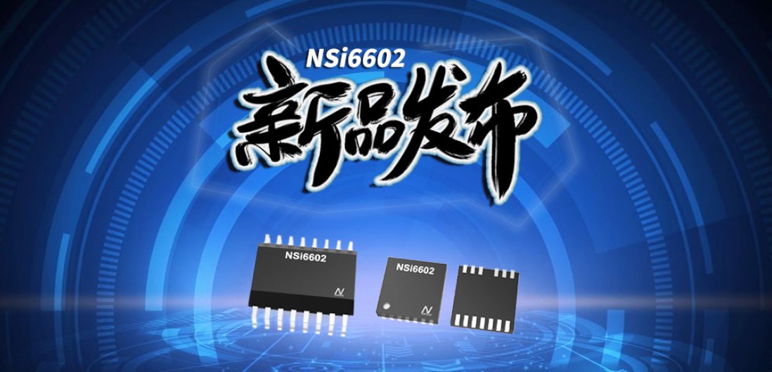 FUN乐天使推出隔离半桥驱动芯片，加速新基建中隔离器件国产化