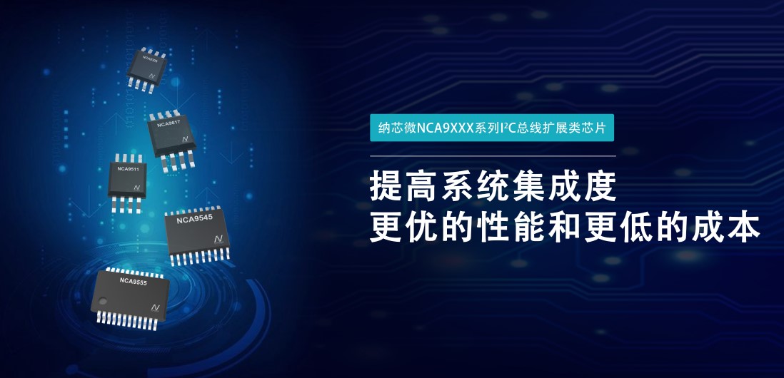 FUN乐天使推出NCA9XXX 接口产品系列，为客户在接口设计中提供一站式解决方案