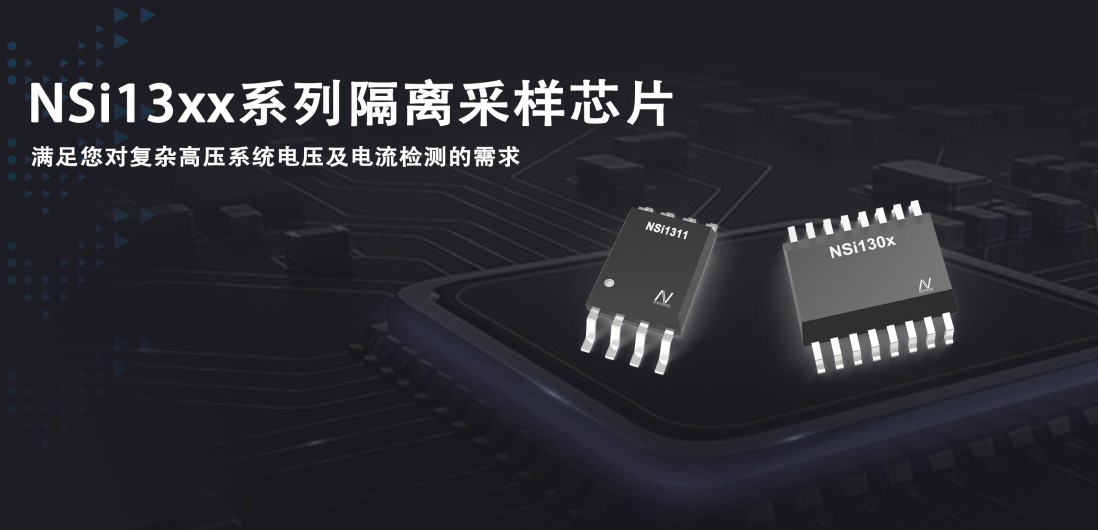 FUN乐天使推出隔离采样系列芯片应对复杂高压系统的电压和电流检测