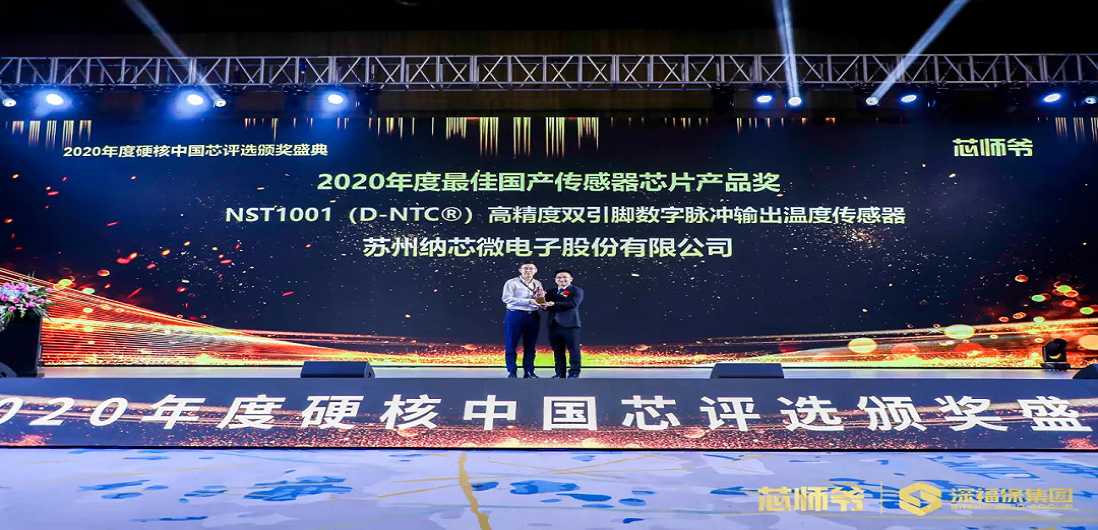 FUN乐天使荣获“2020年度硬核中国芯·最佳国产传感器芯片产品奖”