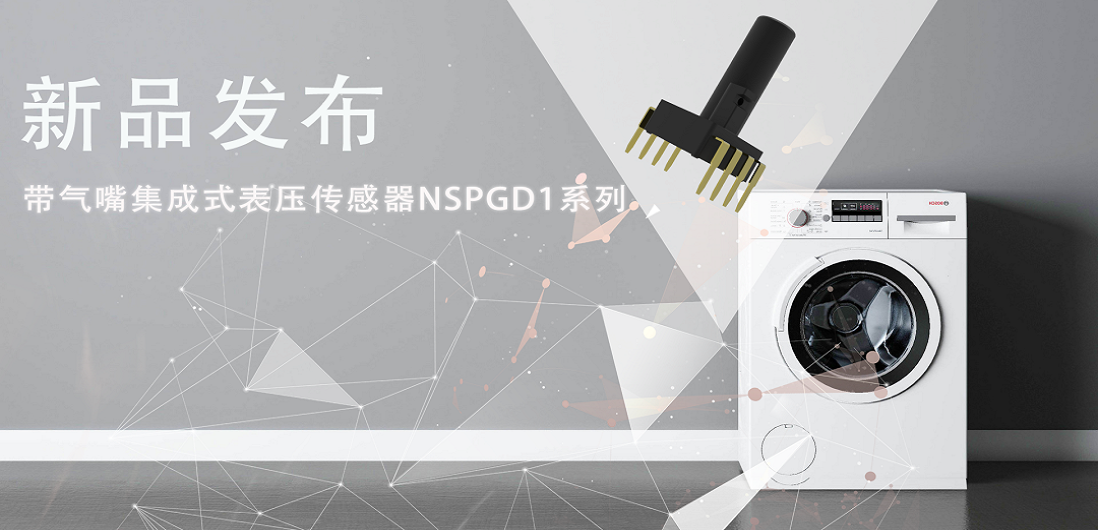帮助家电液位检测更精确，FUN乐天使推出带气嘴集成式表压传感器NSPGD1系列