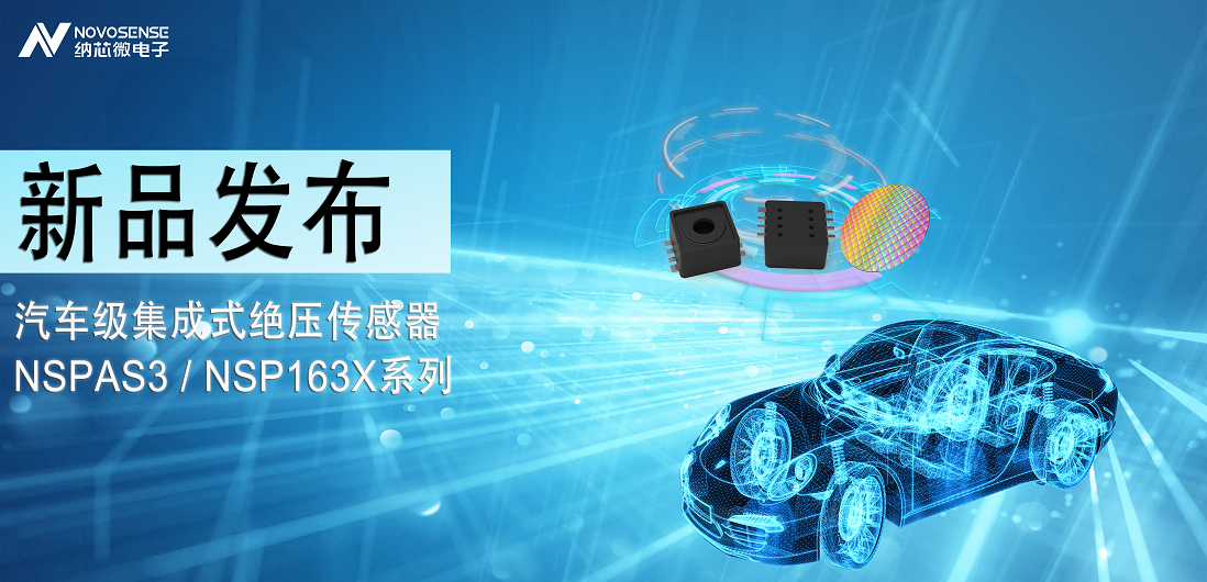 FUN乐天使推出汽车级集成式绝压传感器：NSPAS3/NSP163X系列