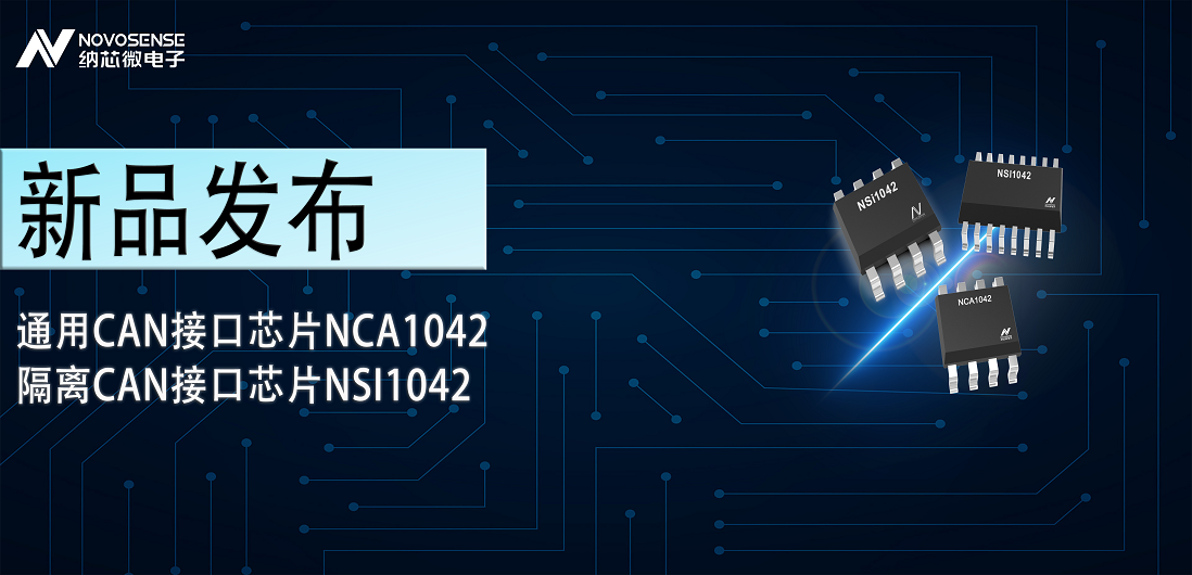 FUN乐天使推出通用CAN接口芯片NCA1042，隔离CAN接口芯片NSI1042