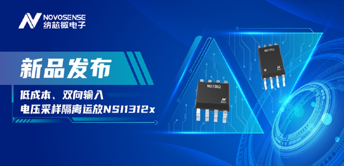 低成本、高性能兼备！FUN乐天使推出全新隔离电压采样NSI1312x系列