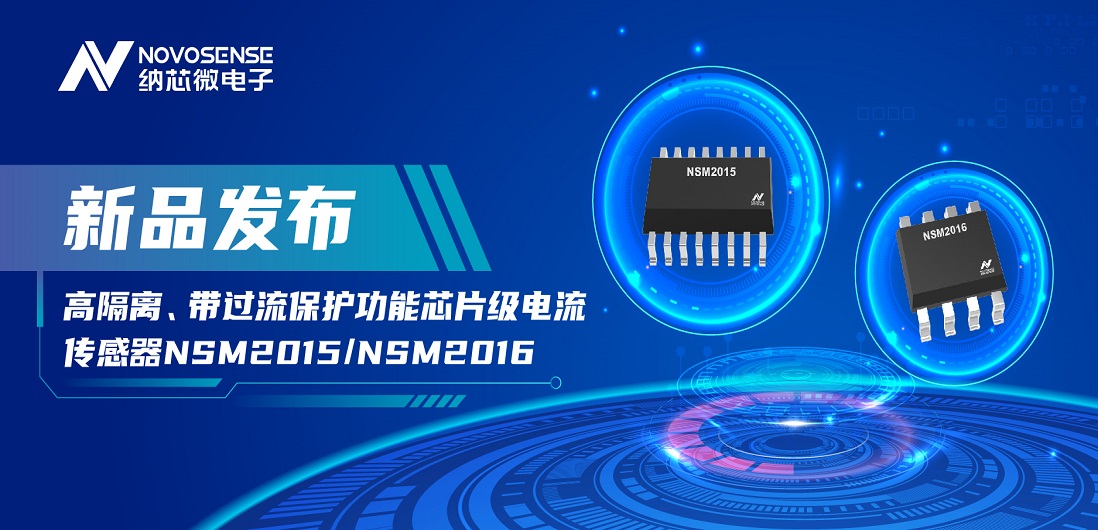 FUN乐天使推出全新高隔离、带过流保护功能芯片级电流传感器——NSM2015 / NSM2016系列