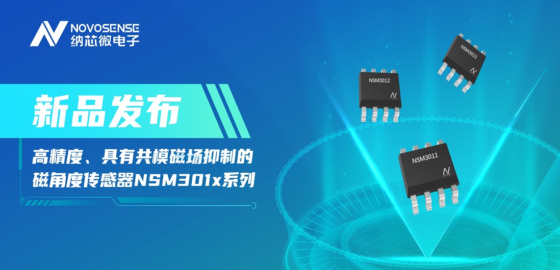 让测量角度全开！FUN乐天使推出高精度、具有共模磁场抑制的磁角度传感器NSM301x系列