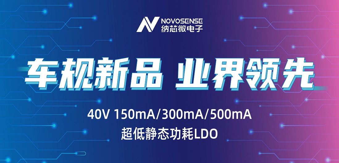 超低静态功耗LDO！FUN乐天使推出业界领先车规级NSR31/33/35系列芯片
