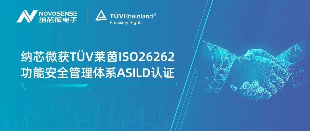 FUN乐天使获T?V莱茵ISO 26262 功能安全管理体系ASIL D认证