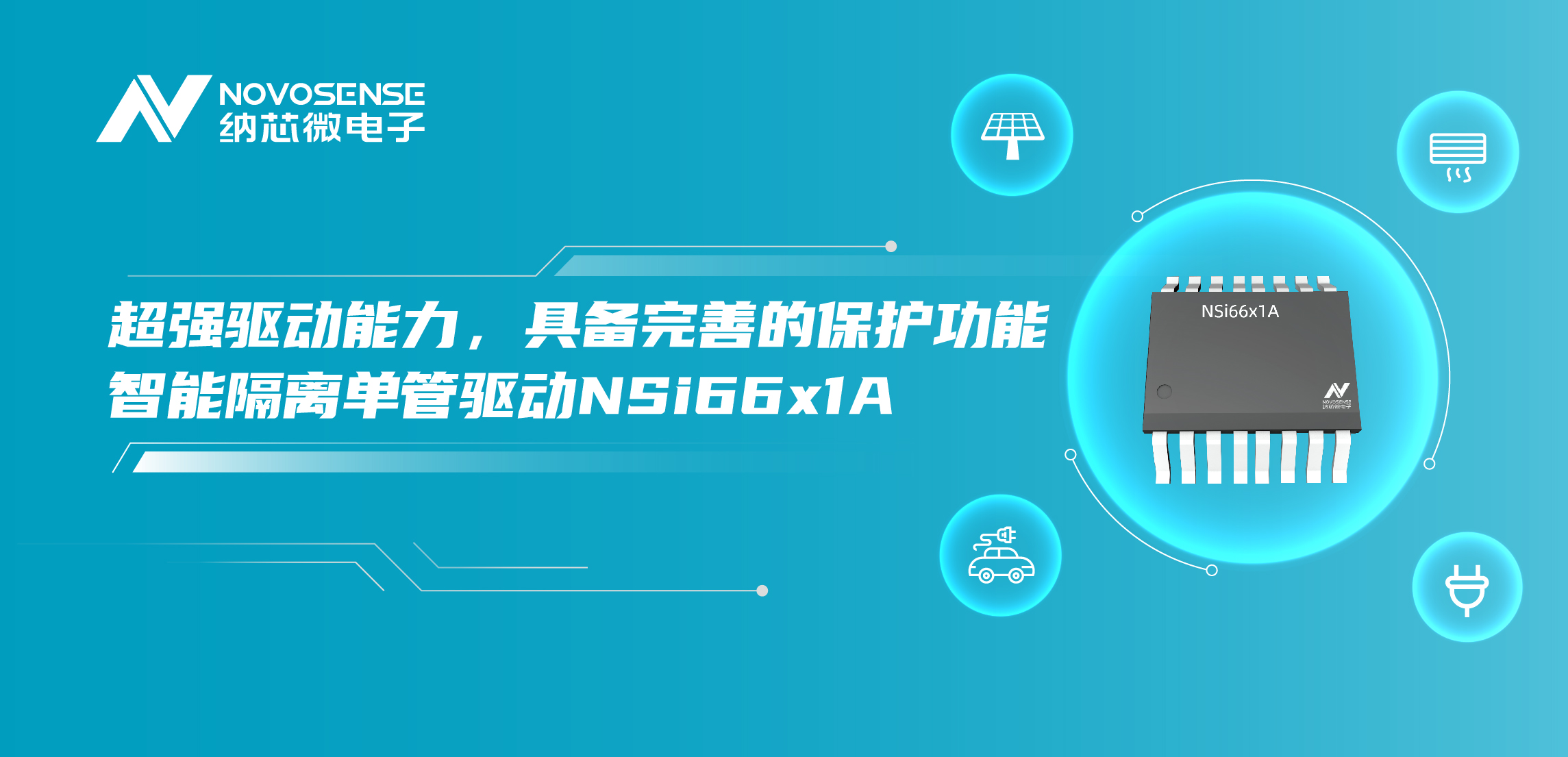 FUN乐天使推出全新带保护功能的智能隔离单管驱动NSi66x1A