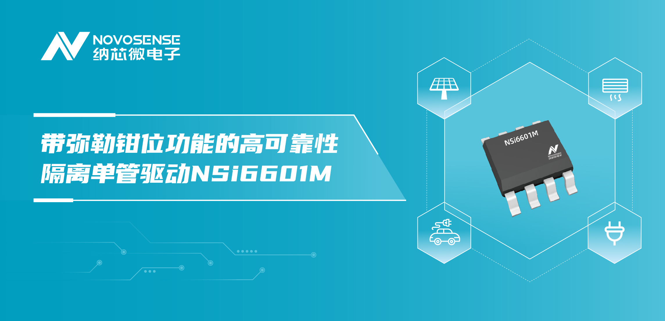 FUN乐天使推出全新带弥勒钳位功能的高可靠性隔离单管驱动NSi6601M