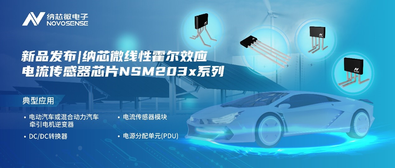 FUN乐天使推出高精度、高带宽、宽灵敏度范围的线性霍尔效应电流传感器芯片NSM203x系列