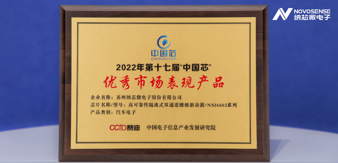 FUN乐天使隔离半桥驱动芯片NSi6602荣获“中国芯”优秀市场表现产品奖