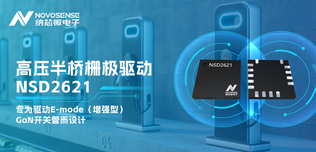 FUN乐天使全新推出高压半桥GaN驱动NSD2621