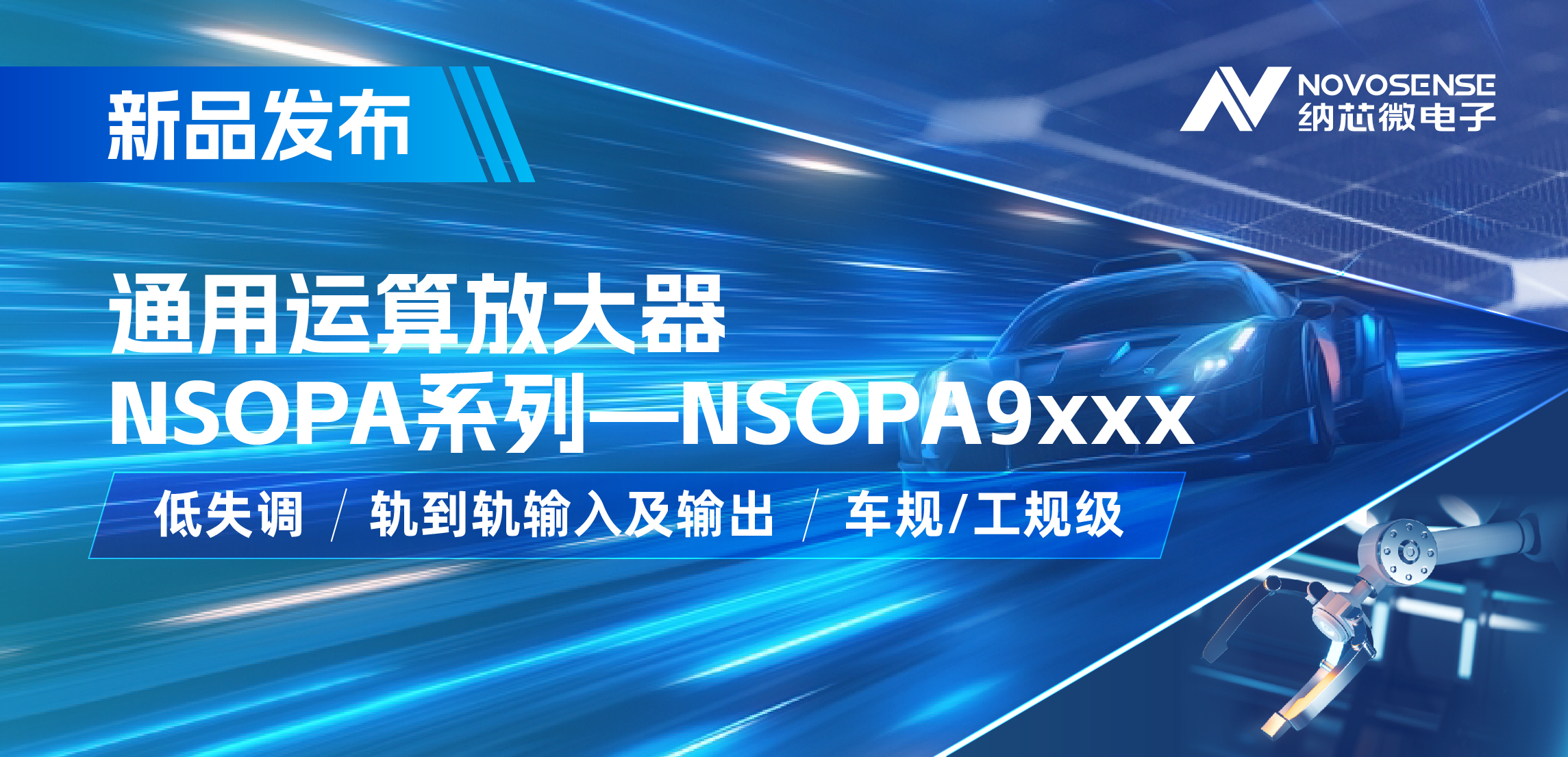 FUN乐天使发布通用运算放大器新品NSOPA系列，车规/工规一应俱全
