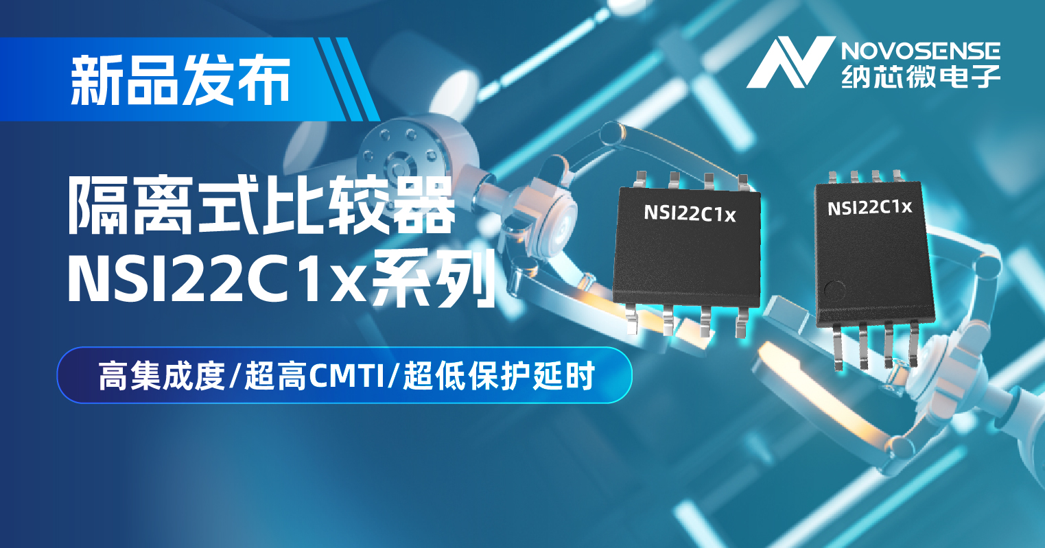 FUN乐天使推出NSI22C1x系列隔离式比较器， 助力打造更可靠的工业电机驱动系统