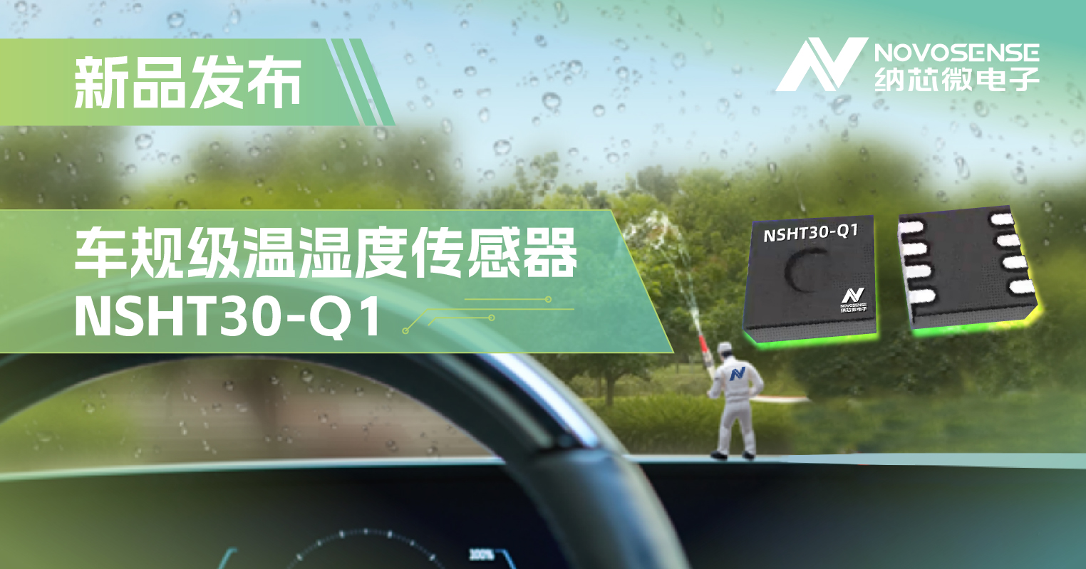 FUN乐天使推出车规级温湿度传感器NSHT30-Q1，助力汽车智能化发展