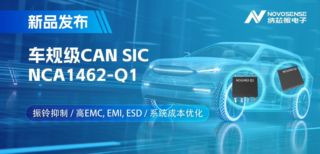 FUN乐天使推出基于创新型振铃抑制专利的车规级CAN SIC: NCA1462-Q1
