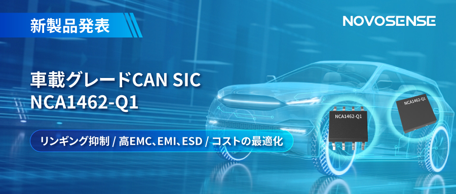 NOVOSENSE、革新的なリンギング抑制特許に基づく車載グレードCAN SICを発表 ：NCA1462-Q1