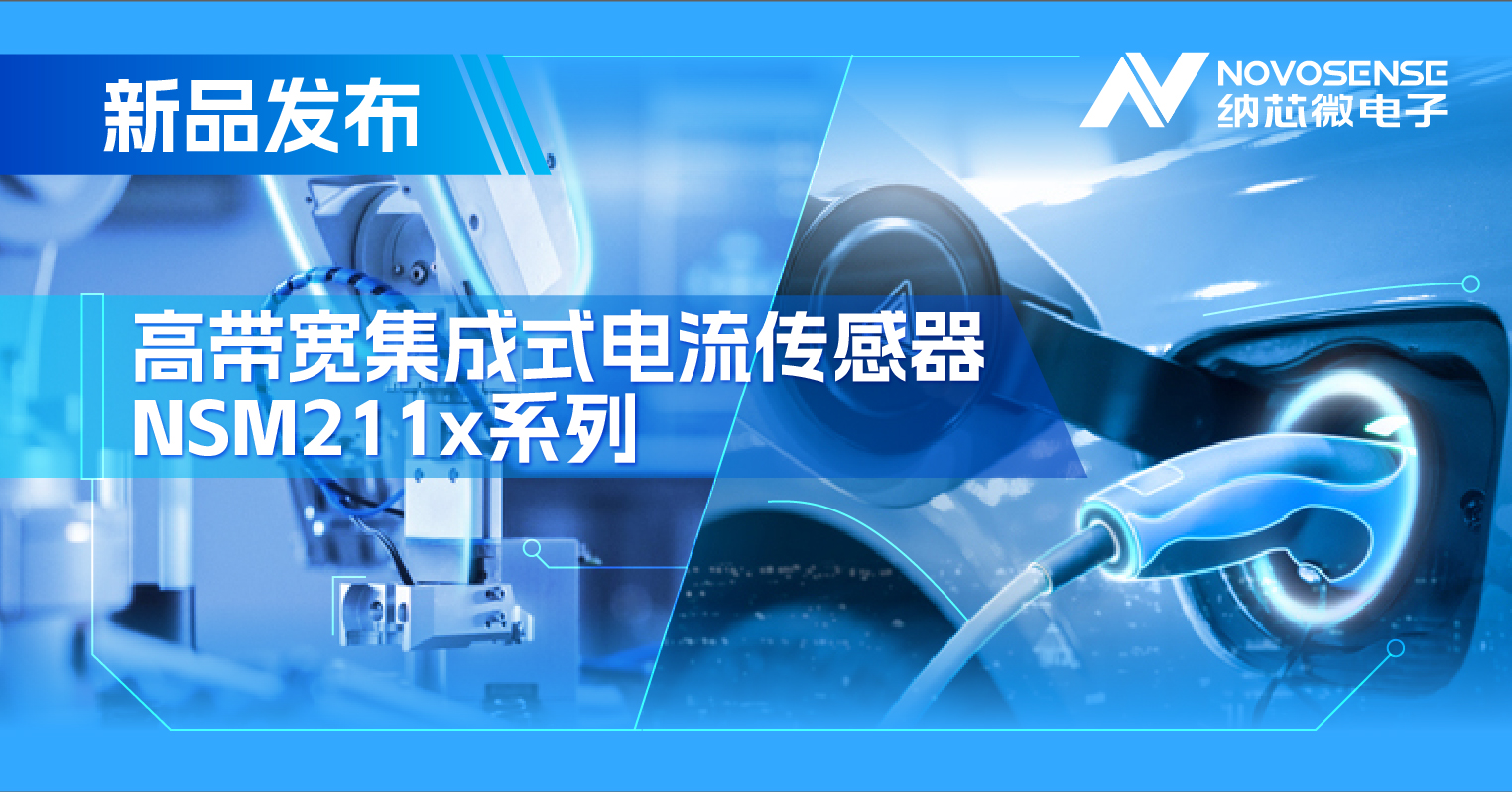 集成式电流传感器NSM211x：从工业到汽车，应用广泛，性能卓越