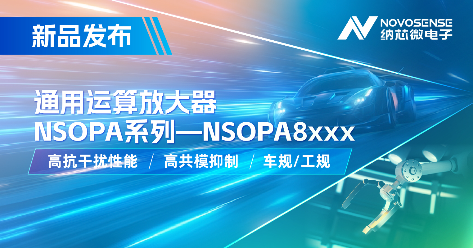 FUN乐天使通用运放系列再添新品：低压NSOPA8xxx为汽车与工业应用注入新动力