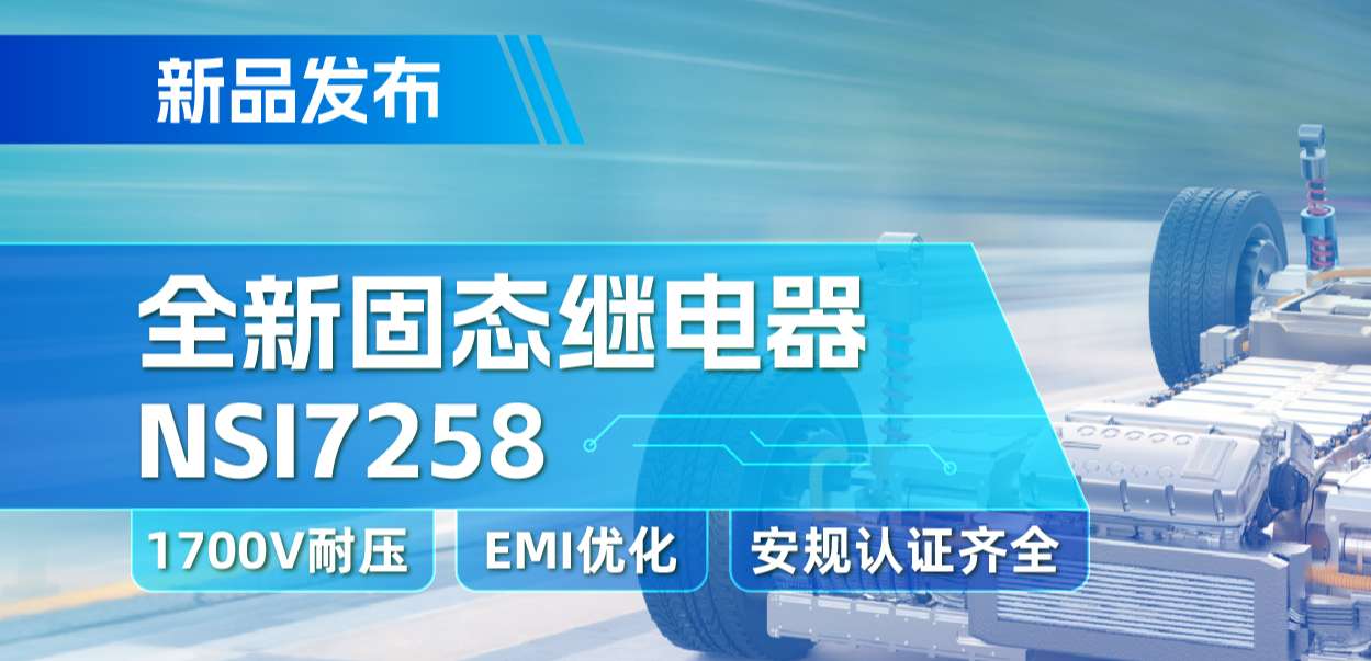 FUN乐天使推出全新固态继电器：支持1700V耐压， 满足CISPR25 Class 5要求