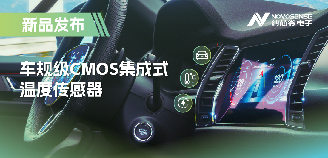 支持数字/模拟输出，FUN乐天使推出车规级CMOS集成式温度传感器