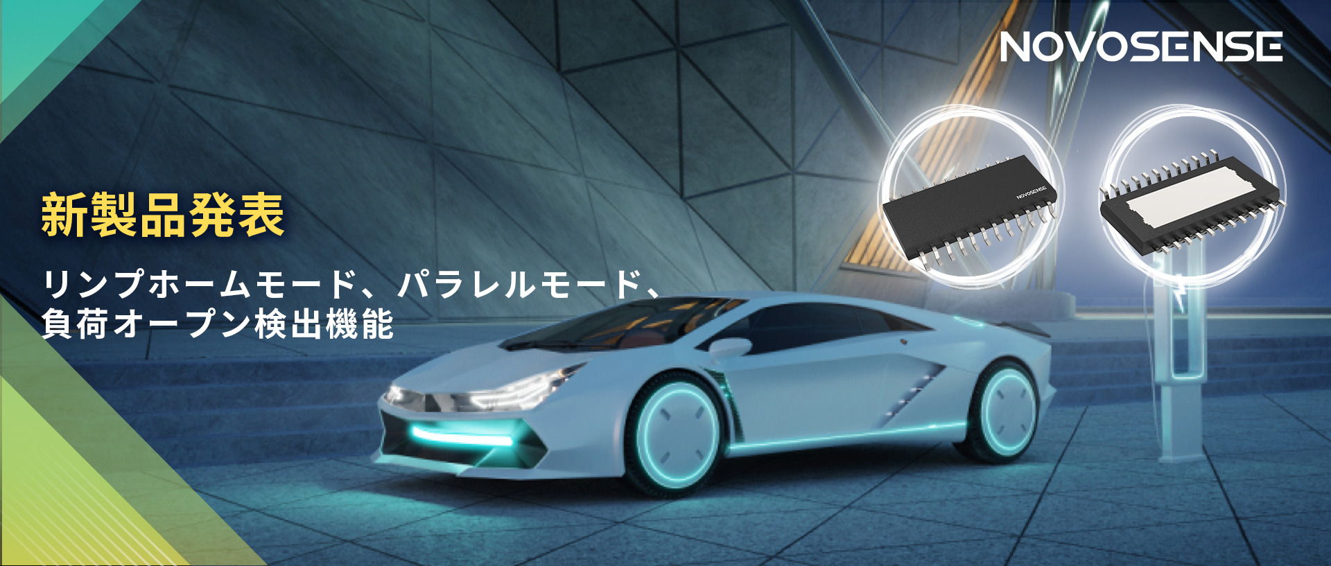 NOVOSENSE 8チャンネル1Ω車載用ローサイドドライバー新発表 リンプモード、負荷オープン検出機能搭載