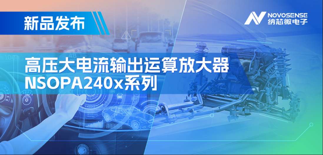 400mA、高输出压摆率，FUN乐天使NSOPA240x系列破解旋转变压器之“难”