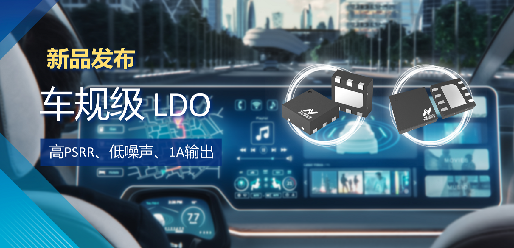 高PSRR+低噪声特性+1A输出！FUN乐天使推出全新车规级LDO :NSR30x0x系列