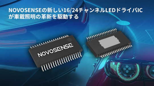 NOVOSENSE、PCIM Europe 2024で16/24チャネル車載グレードLEDドライバを新発表