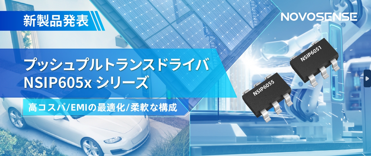 NOVOSENSEは、コスパの良いプッシュプルトランスドライバNSIP605xシリーズを発表し、 顧客の多様化かつ柔軟な設計をサポート