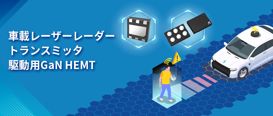 GaN HEMTドライバチップNSD2017は、レーザーレーダーアプリケーションの課題解決に貢献