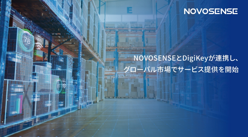 NOVOSENSEとDigiKeyが連携し、グローバル市場でサービス提供を開始
