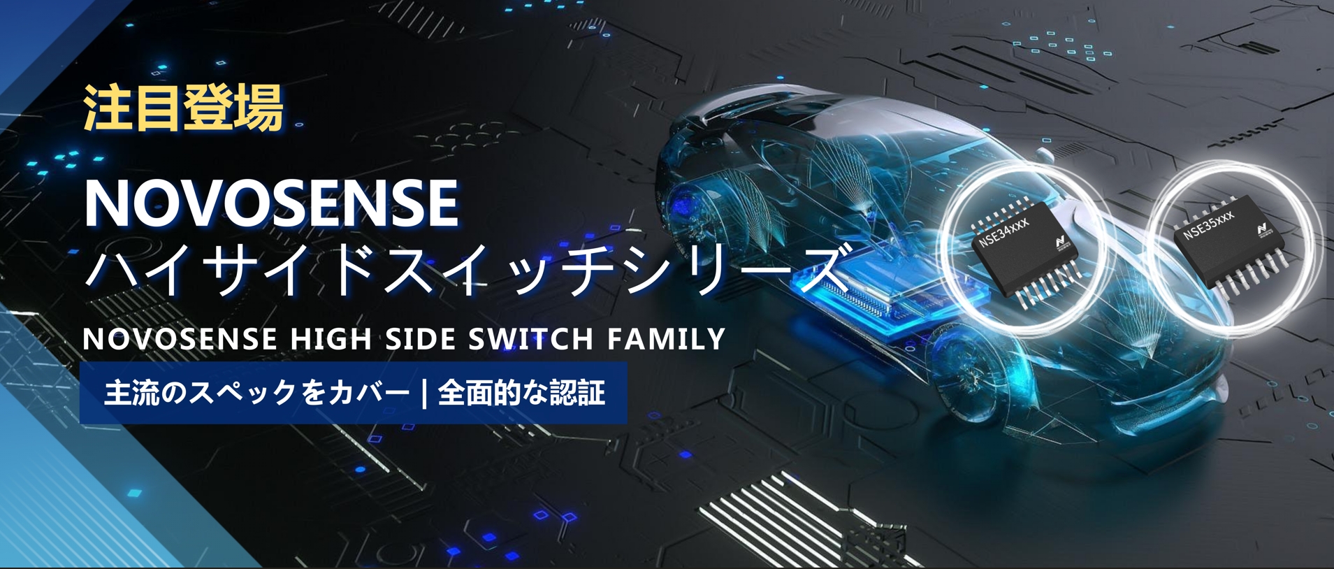 全シリーズ対応、全面的な認証！NOVOSENSEの最新なハイサイドスイッチシリーズ登場！