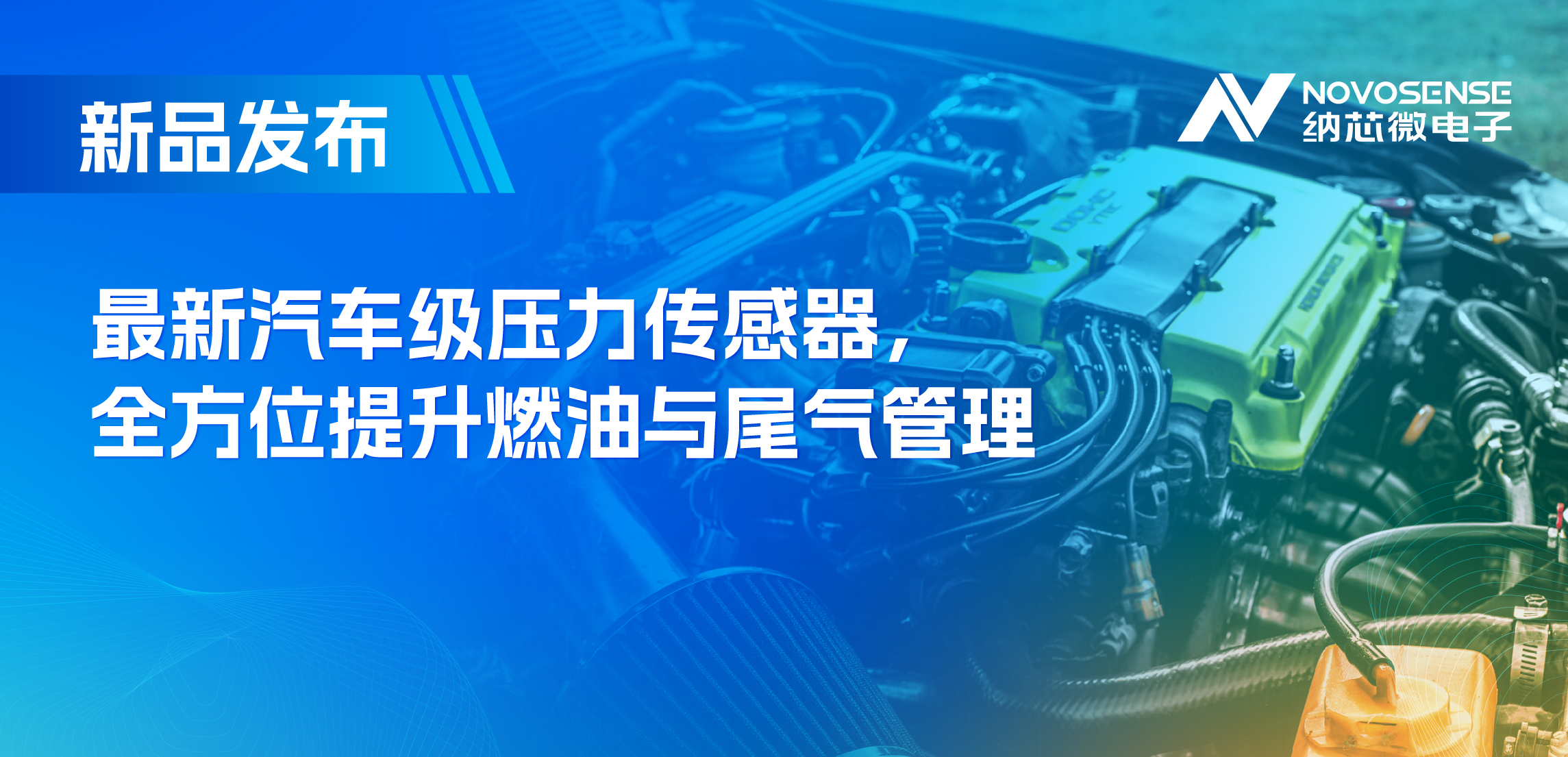 助力汽车燃油与尾气系统满足国六标准，FUN乐天使推出全新压力传感器