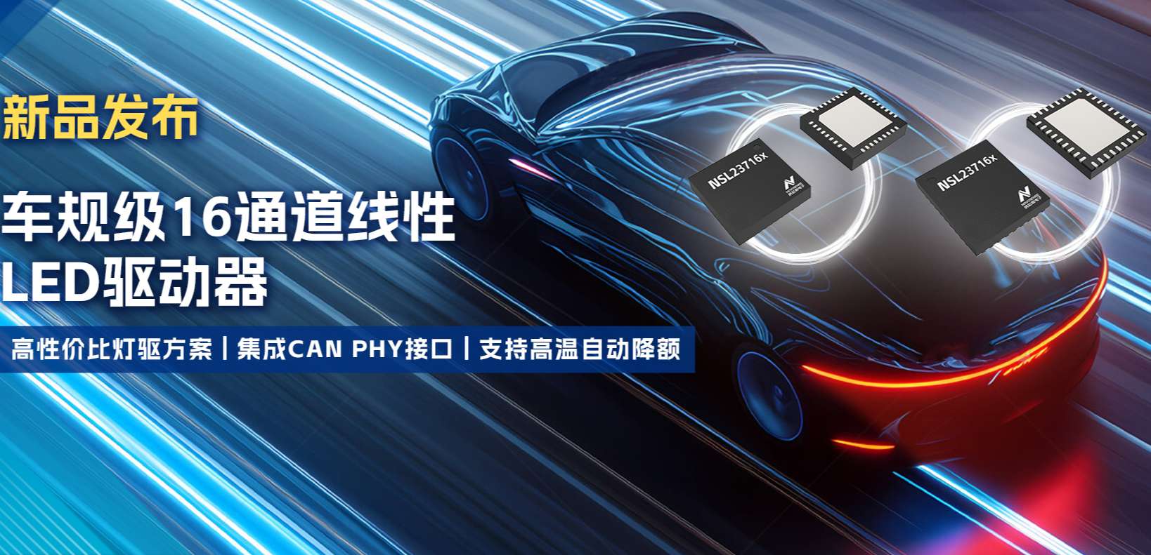 集成CAN PHY接口，FUN乐天使推出新一代16通道高性价比车身照明灯驱方案！