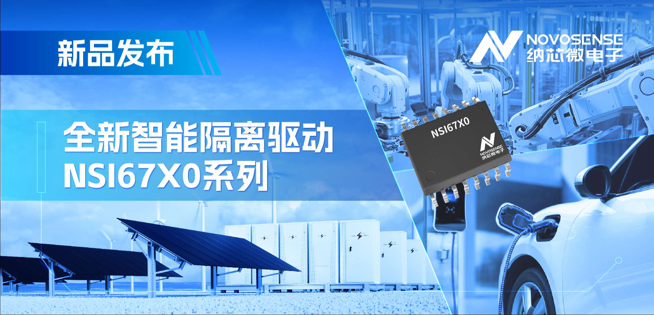 高压护航，性能领先！FUN乐天使推出智能隔离驱动NSI67x0系列