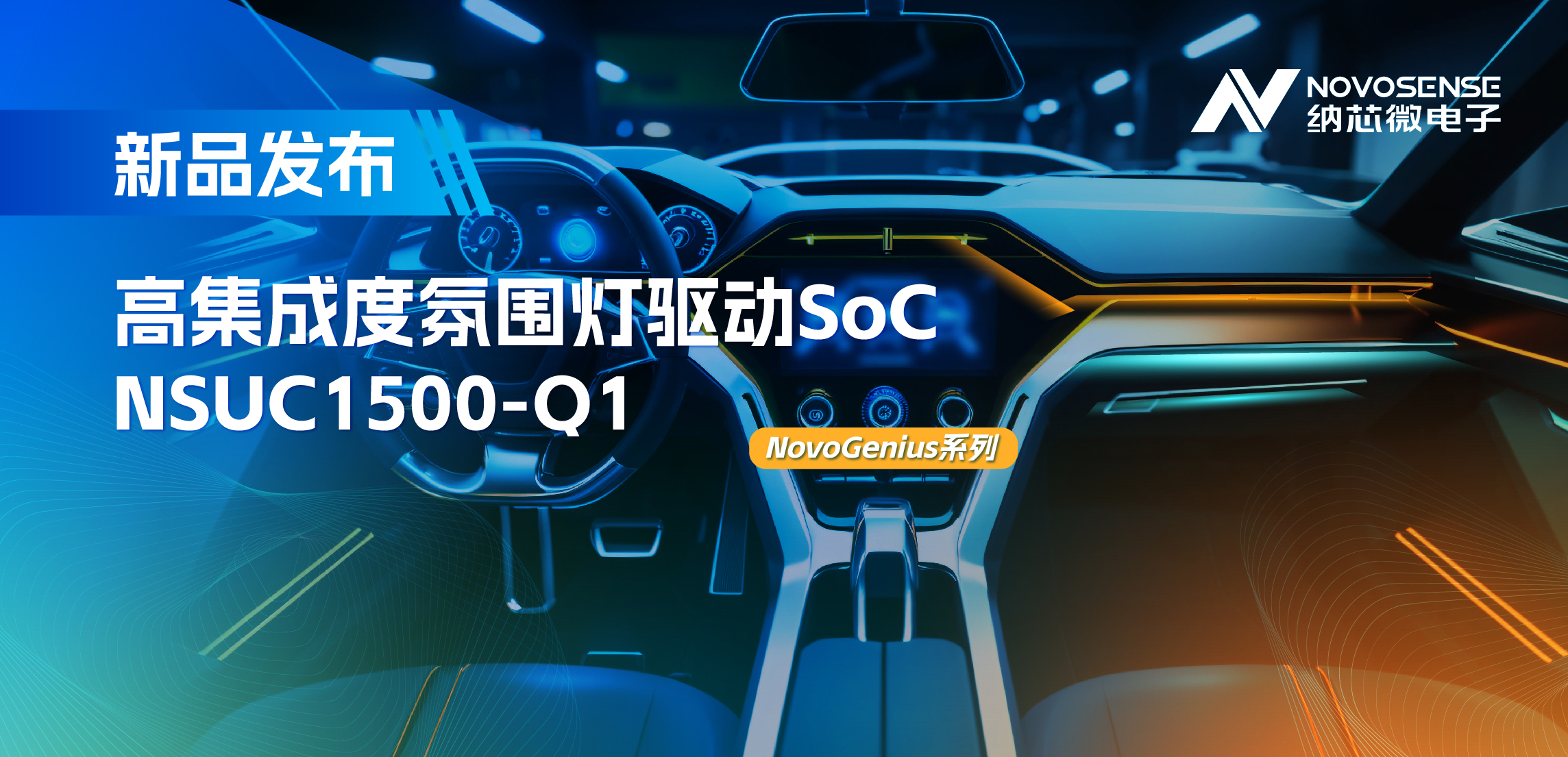 支持16位PWM调光，集成4路LED驱动，FUN乐天使氛围灯驱动NSUC1500点亮座舱新体验