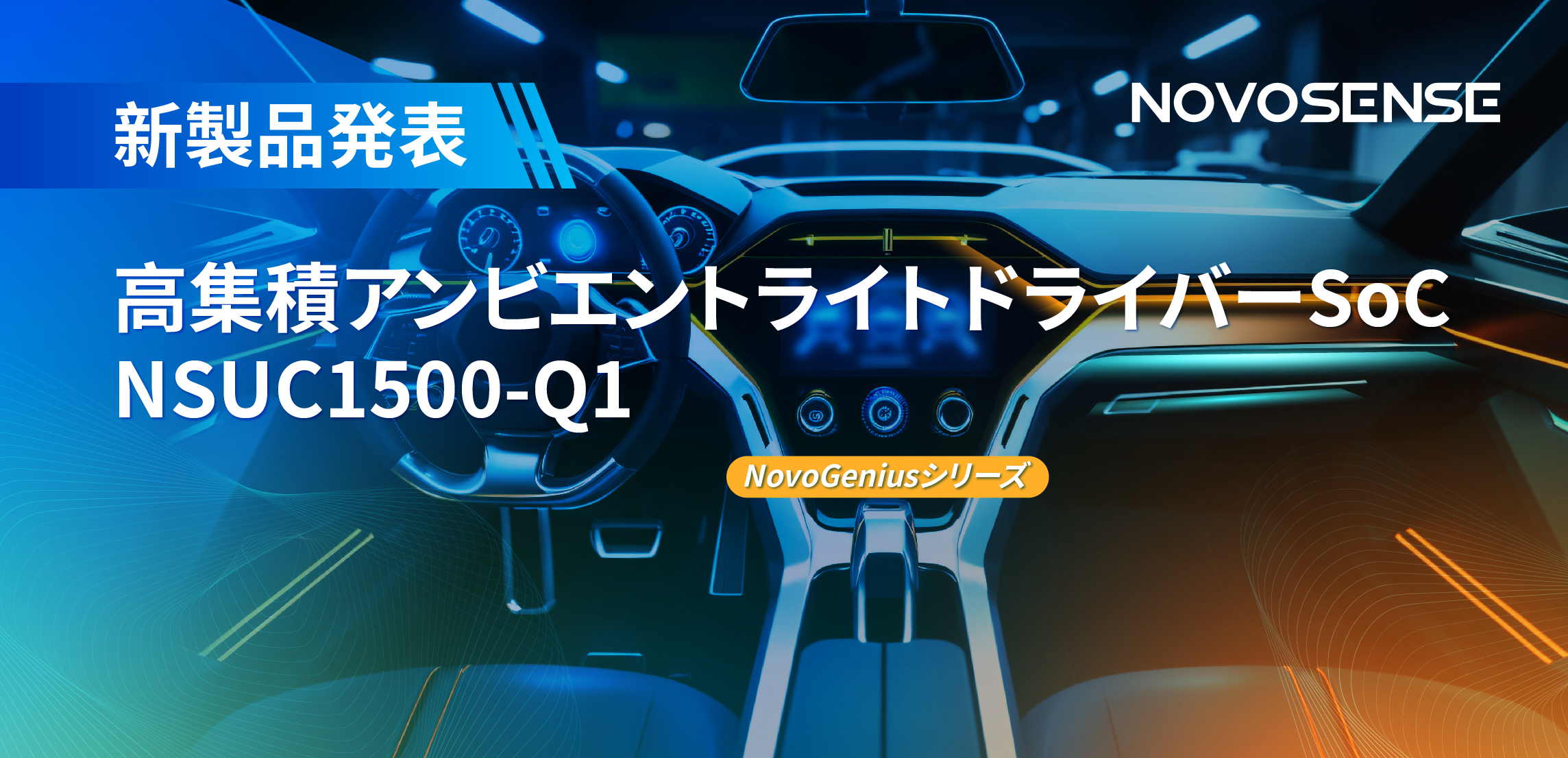 高精度16ビットPWM調光で、新たなコックピットを創出するNOVOSENSEの4チャンネルアンビエントライトドライバーNSUC1500