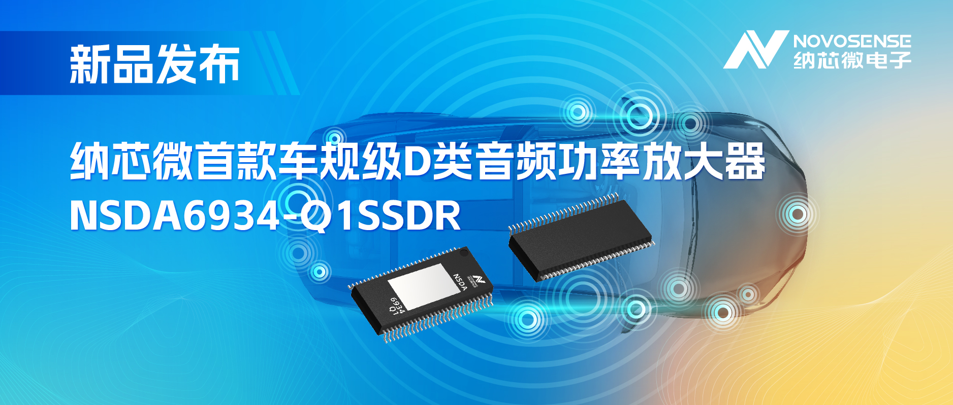 提供低延迟模式，满足更多通道的应用场景！FUN乐天使推出车规级D类音频功率放大器NSDA6934-Q1