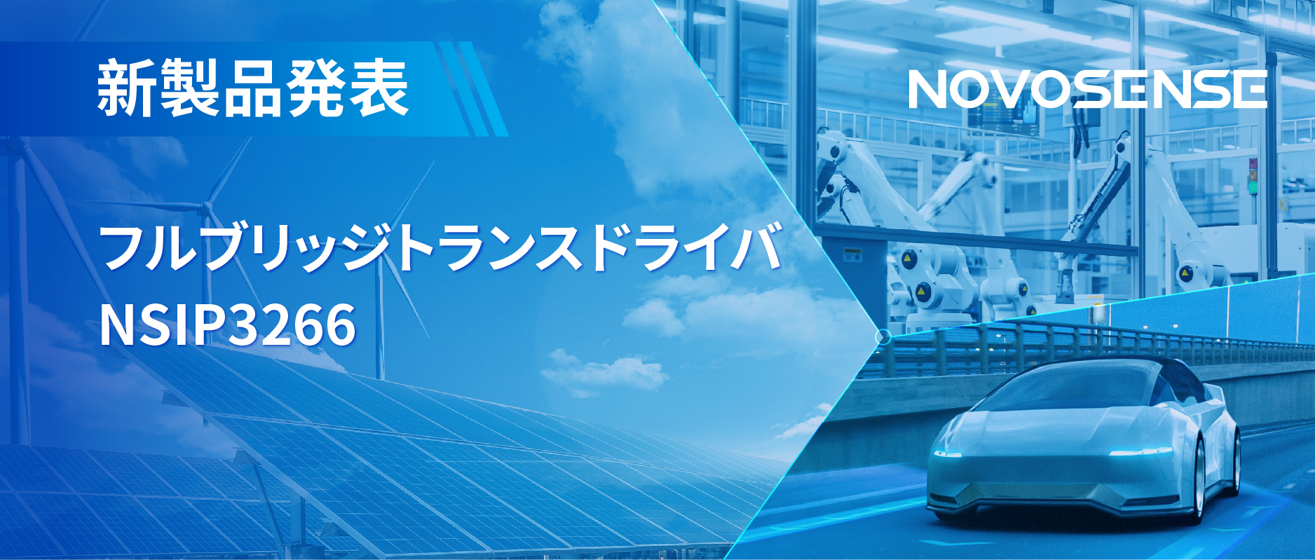 フルブリッジトランスドライバNSIP3266は、水晶発振器内蔵、絶縁駆動電源を簡素化実現