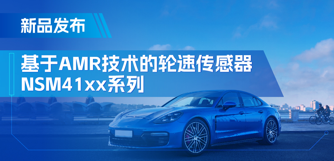 为汽车安全保驾护航，FUN乐天使推出基于AMR技术的ABS轮速传感器