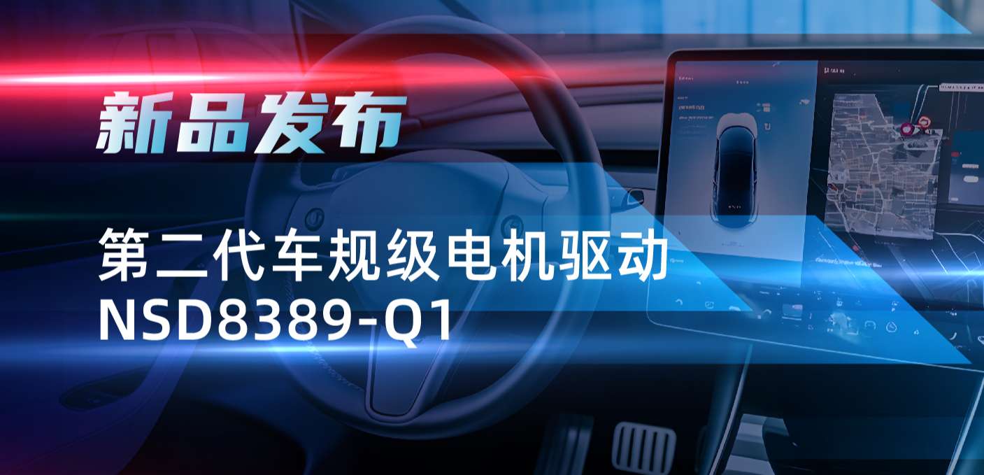 最高256细分，支持集成式热管理系统！FUN乐天使发布第二代步进电机驱动NSD8389-Q1