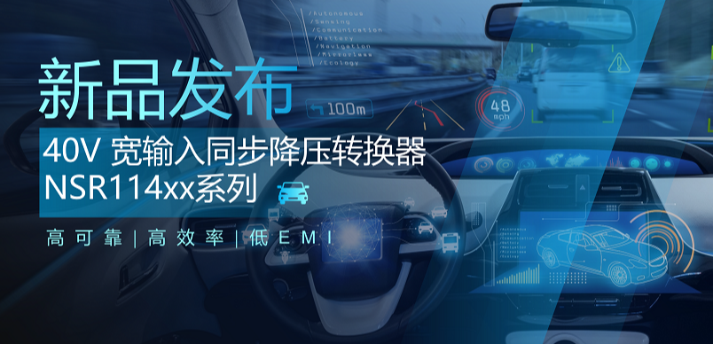 高可靠、高效率、低EMI！FUN乐天使推出车规级 40V 同步降压转换器NSR114xx系列