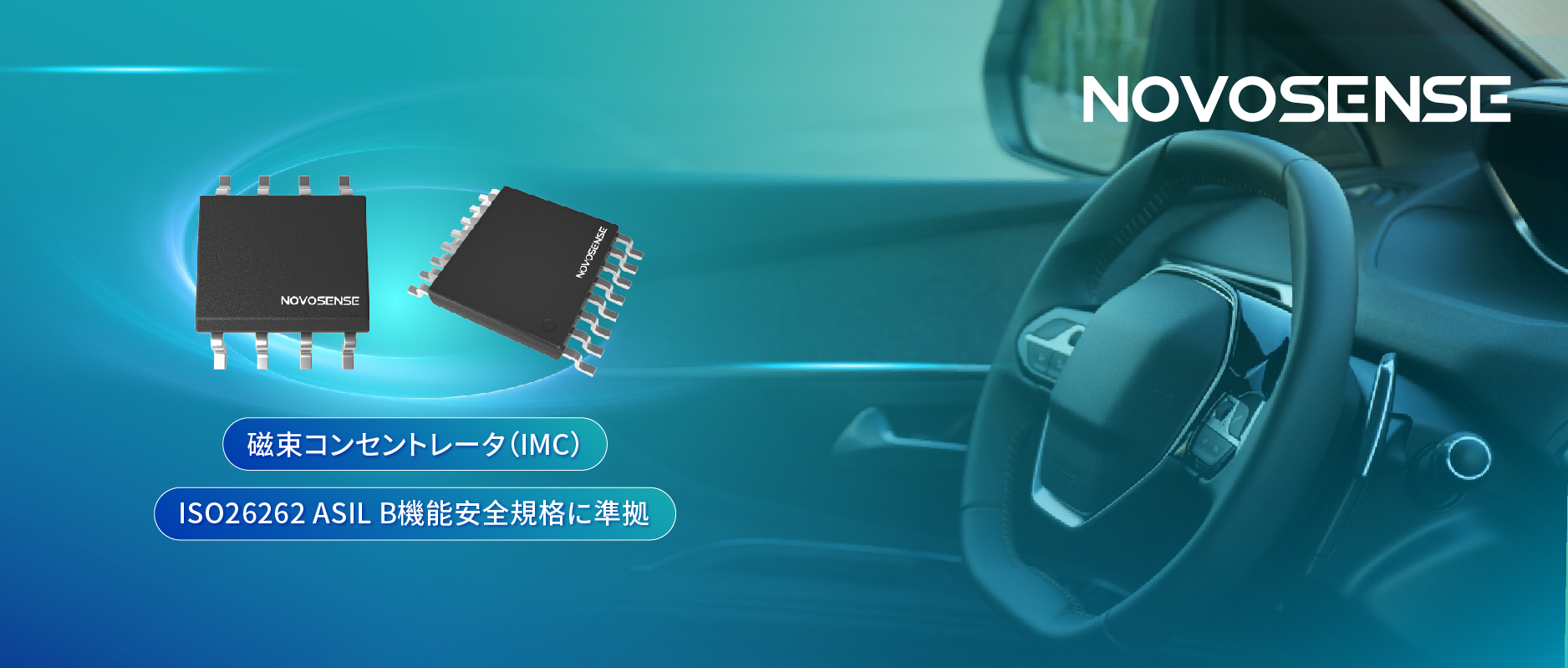 多様なシーンでの検出を強化、NOVOSENSEが異なる平面を検知可能な車載用回転位置?線形変位センサーを発表