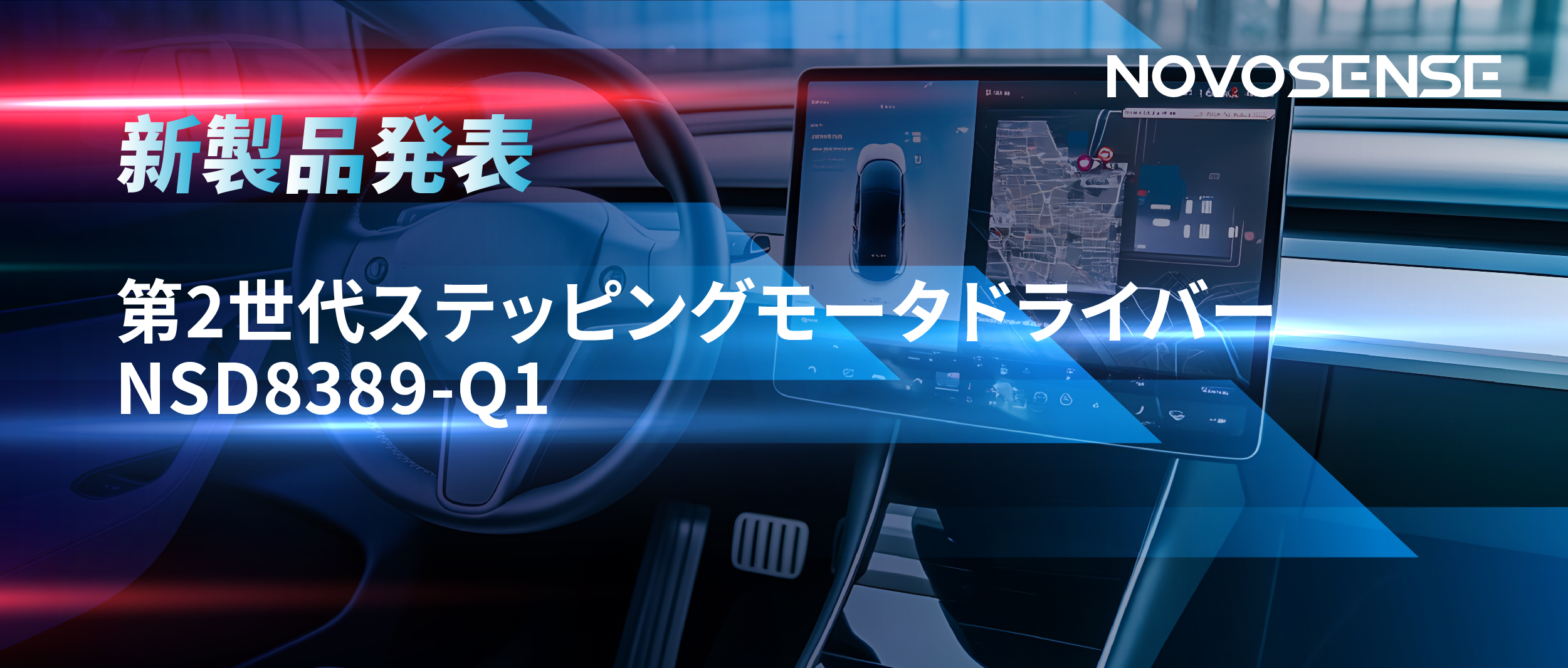 最大256マイクロステップ、統合型熱管理システム対応！NOVOSENSEが第2世代ステッピングモータドライバ「NSD8389-Q1」を発表