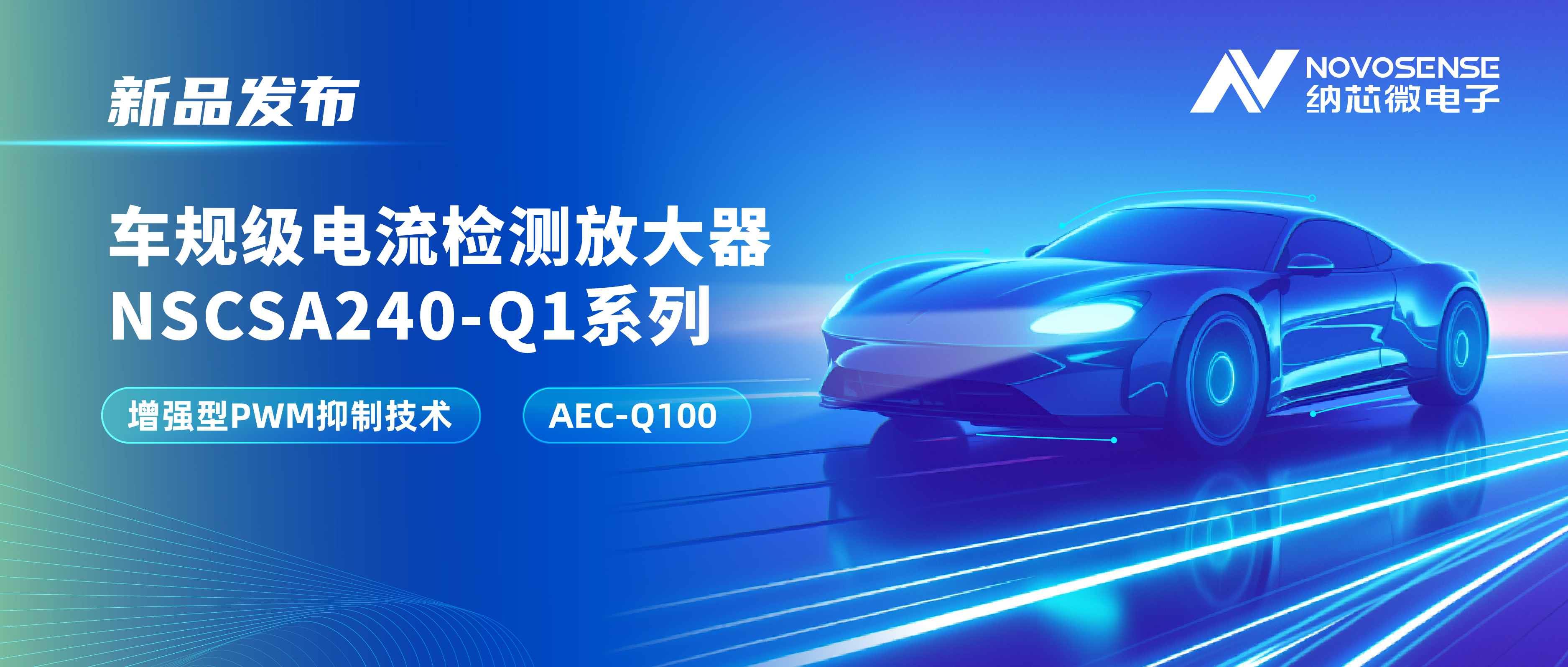 攻克PWM高频瞬态干扰难题！FUN乐天使发布车规级电流检测放大器NSCSA240-Q1系列