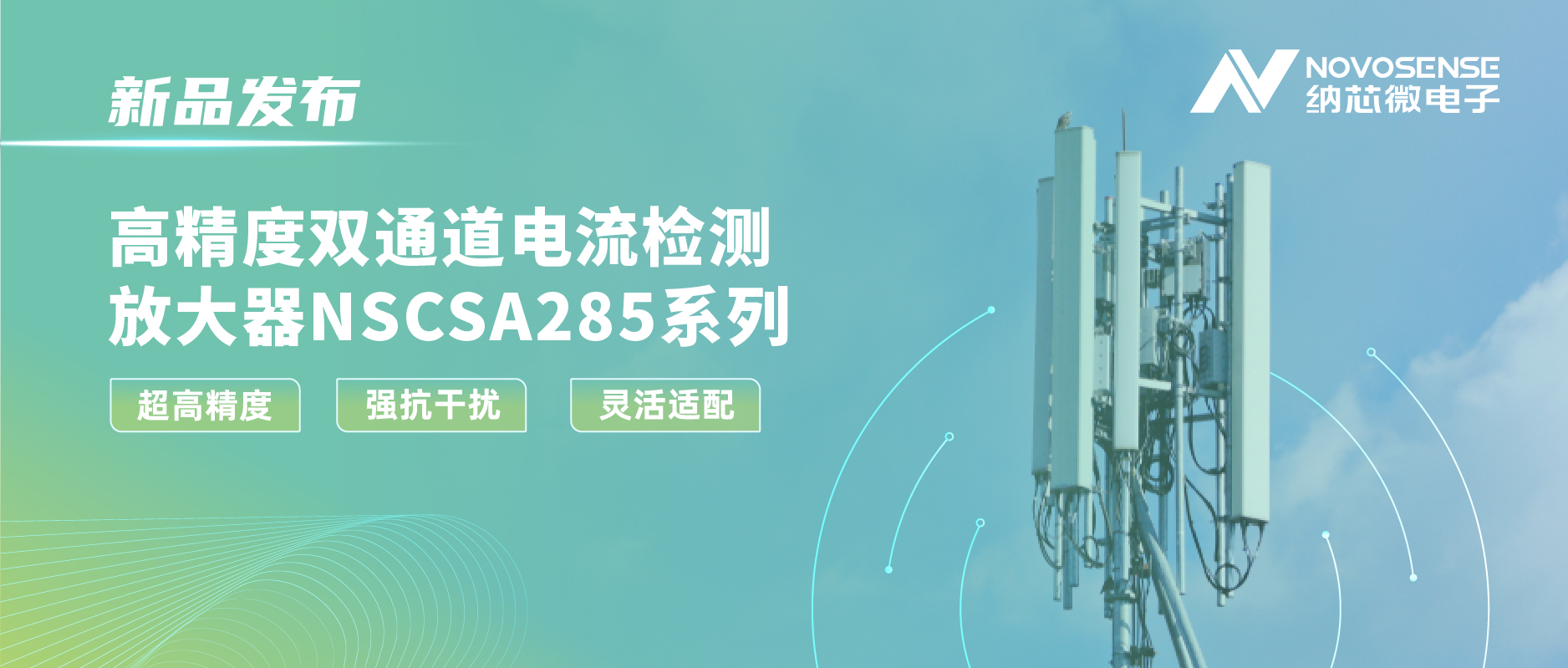 FUN乐天使发布双通道电流检测放大器NSCSA285，赋能工业与能源管理