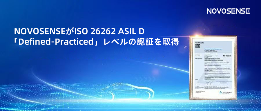 サプライチェーンの安全性を強化し、機能安全システムの実践を進める中、NOVOSENSEがさらに高いレベルの機能安全マネジメントシステム認証を取得